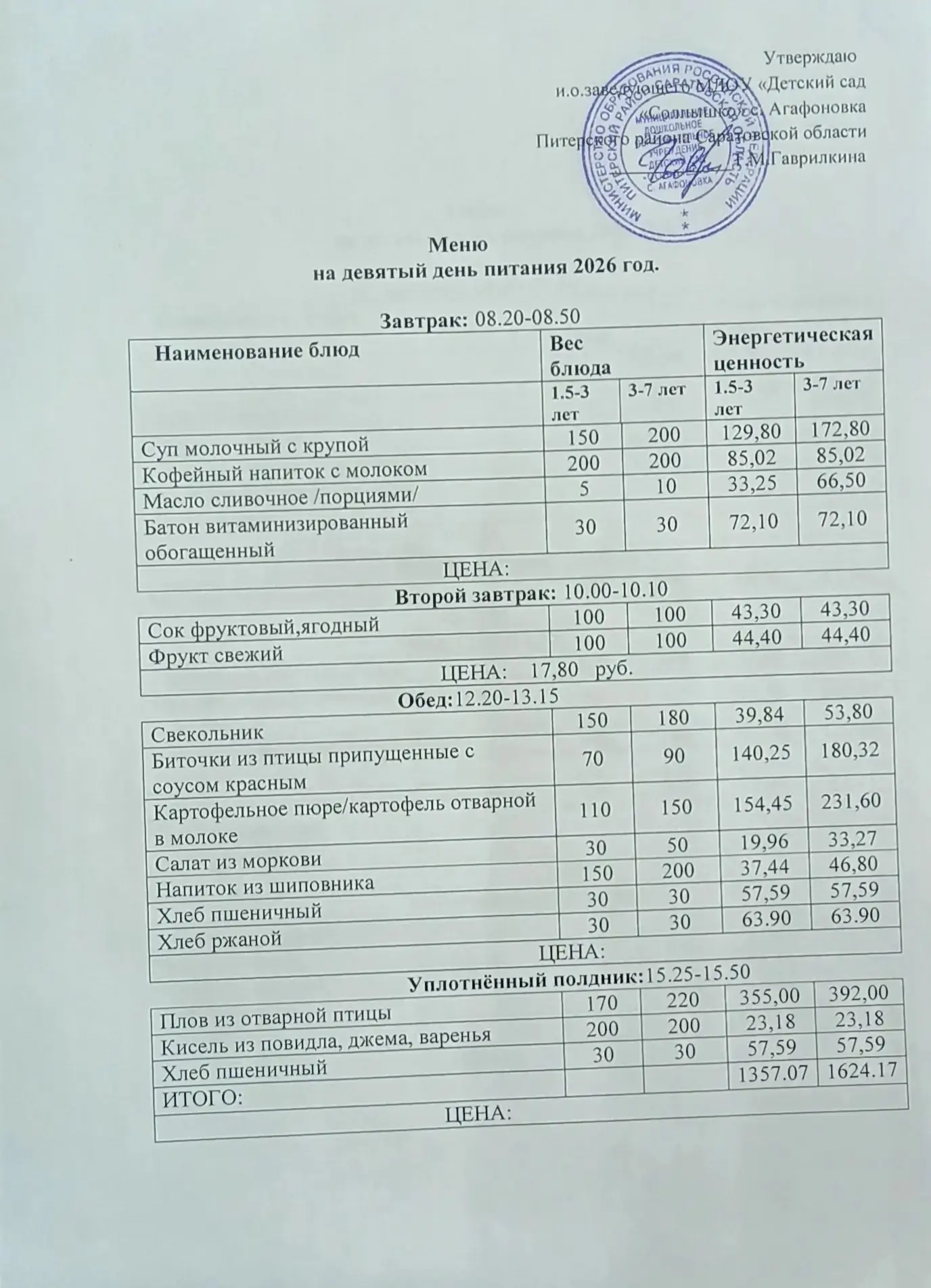 Меню на 20.08.2026г