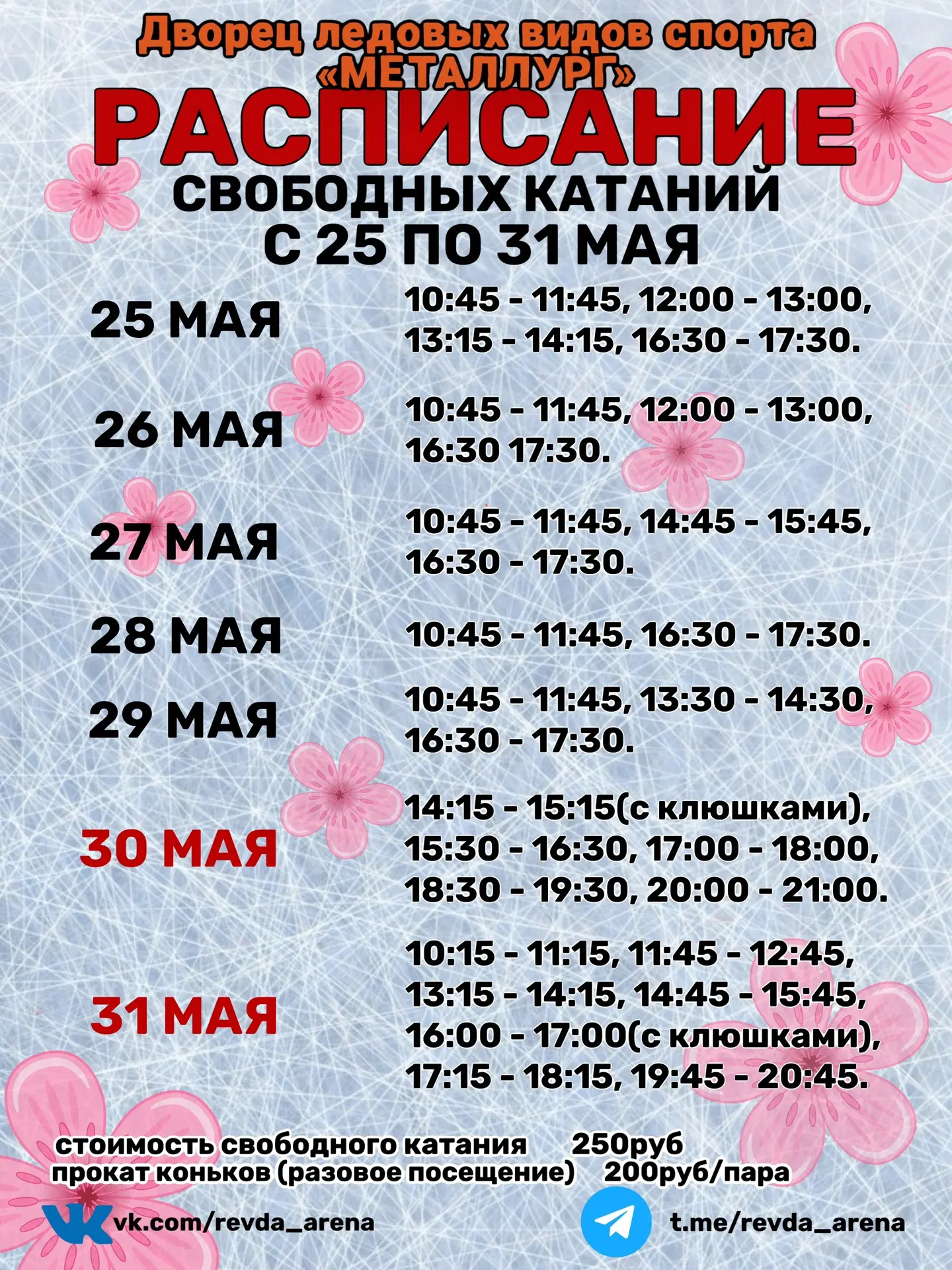 Расписание сеансов cвободного катания с 25 по 31 мая: