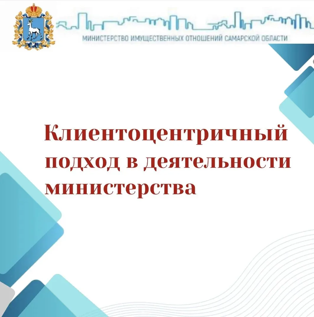 Клиентоцентричный подход в деятельности министерства