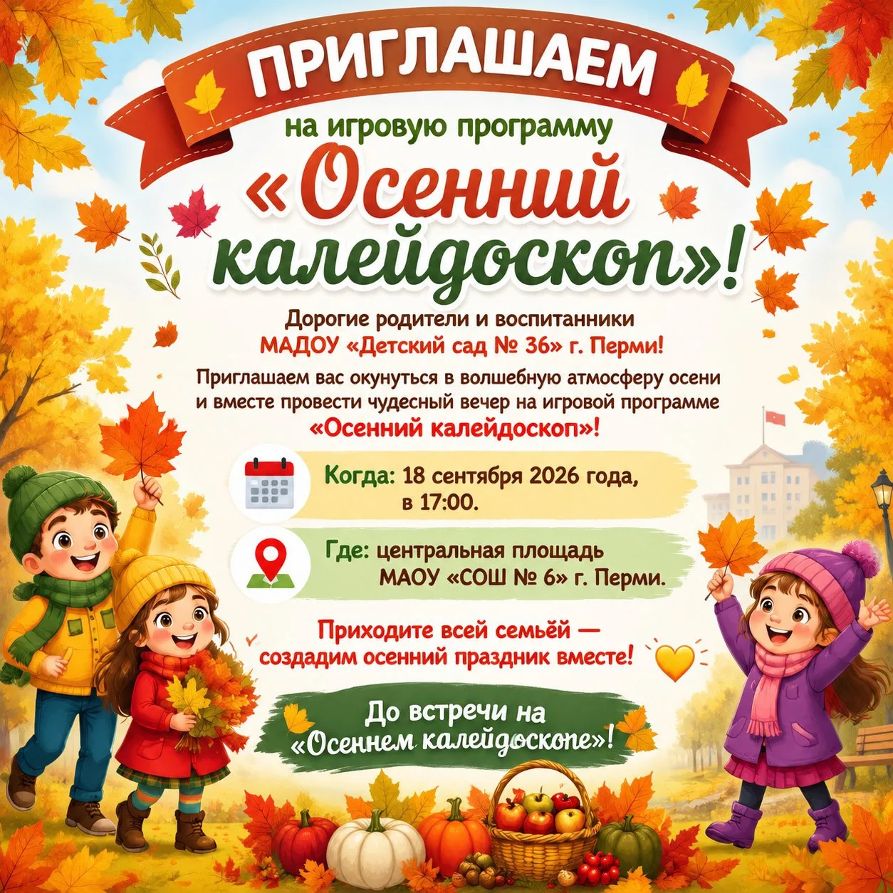 Приглашаем на «Осенний калейдоскоп» игровую программу от МАДОУ «Детский сад №36» г.Перми!