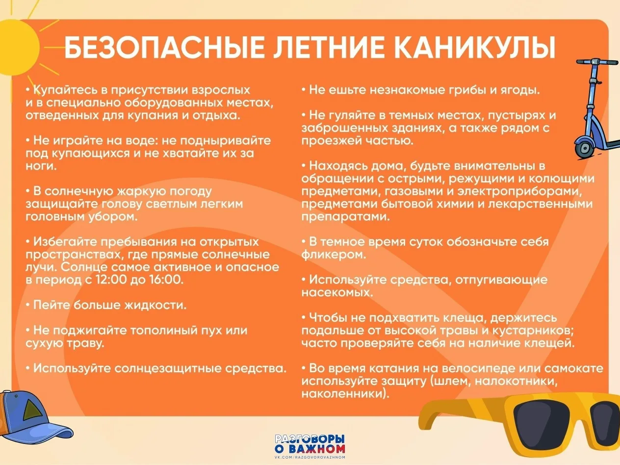 Памятка «Безопасные летние каникулы» ☀