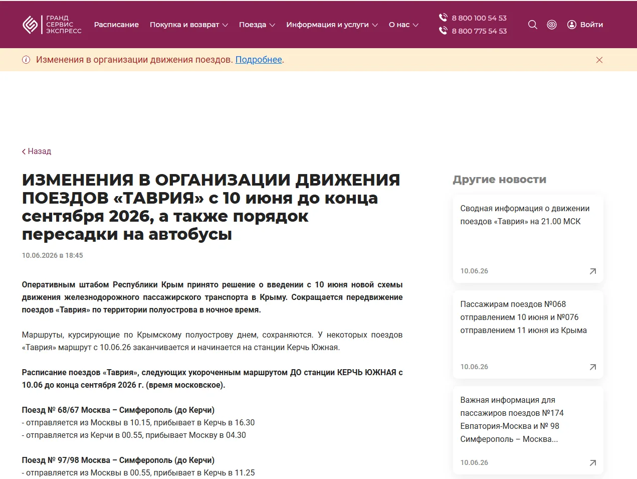Оперативным штабом Республики Крым принято решение о введении с 10 июня новой схемы движения железно