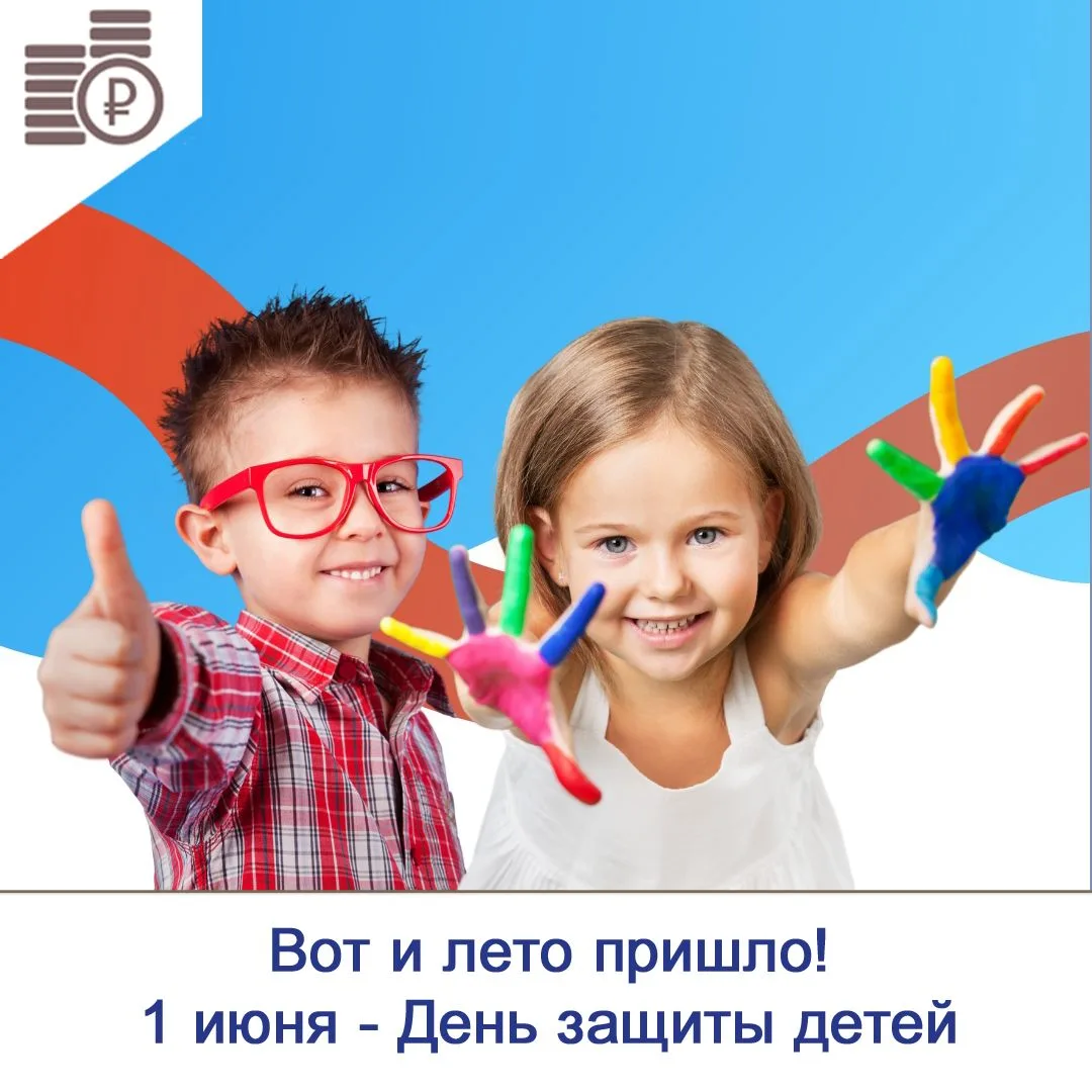 Первый день лета – особенный. Сегодня страна отмечает Международный день защиты детей.