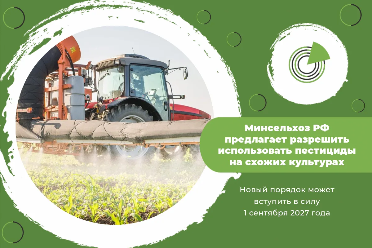 МИНСЕЛЬХОЗ РФ ПРЕДЛАГАЕТ РАЗРЕШИТЬ ИСПОЛЬЗОВАТЬ ПЕСТИЦИДЫ НА СХОЖИХ КУЛЬТУРАХ