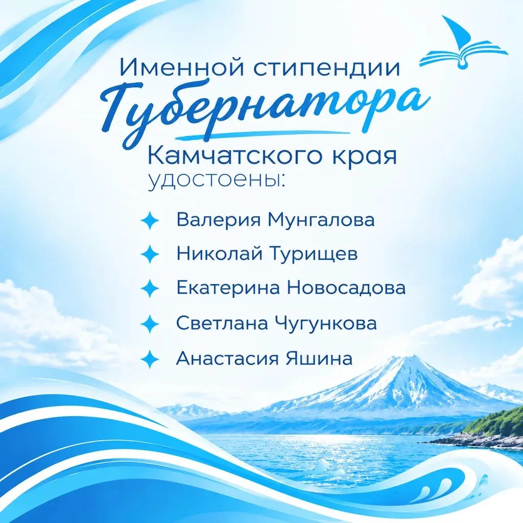 Поздравляем студентов КамчатГТУ с назначением именной стипендии Губернатора Камчатского...