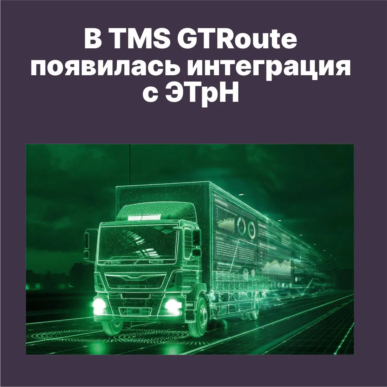 В TMS GTRoute появилась интеграция с ЭТрН через Контур и СБИС

В системе управления транспортной лог
