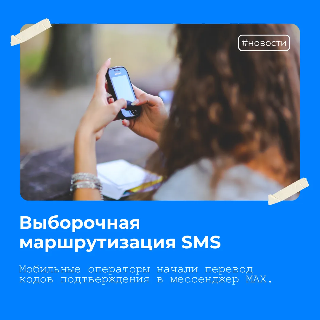 ⚡️ SMS уходят в мессенджер MAX

Новость, которая касается каждого, кто отправляет клиентам коды подт