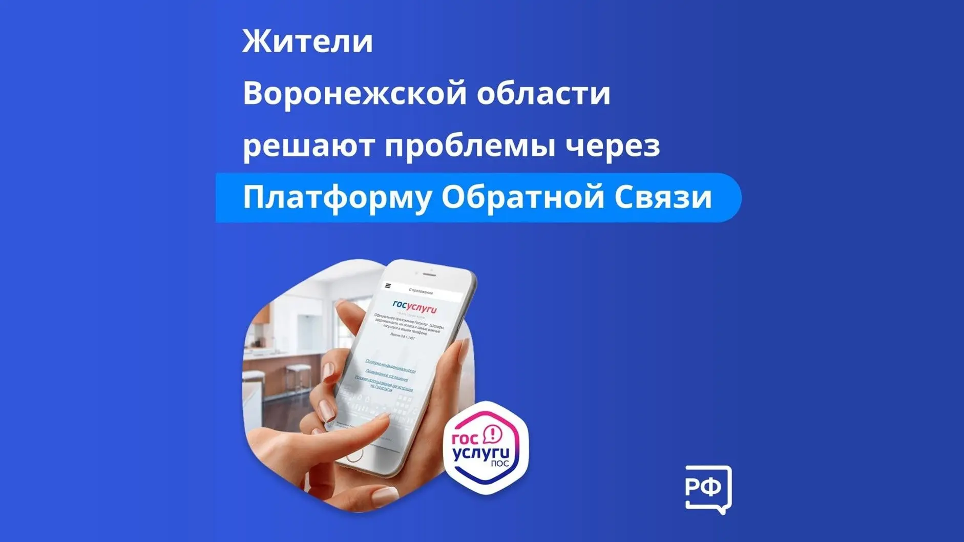 Жители Воронежской области могут быстро решить коммунальные, дорожные и социальные проб...