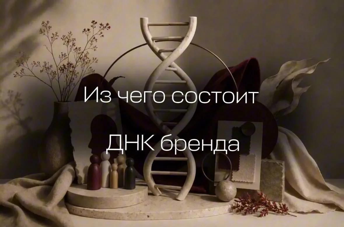 ДНК бренда: из чего она состоит?