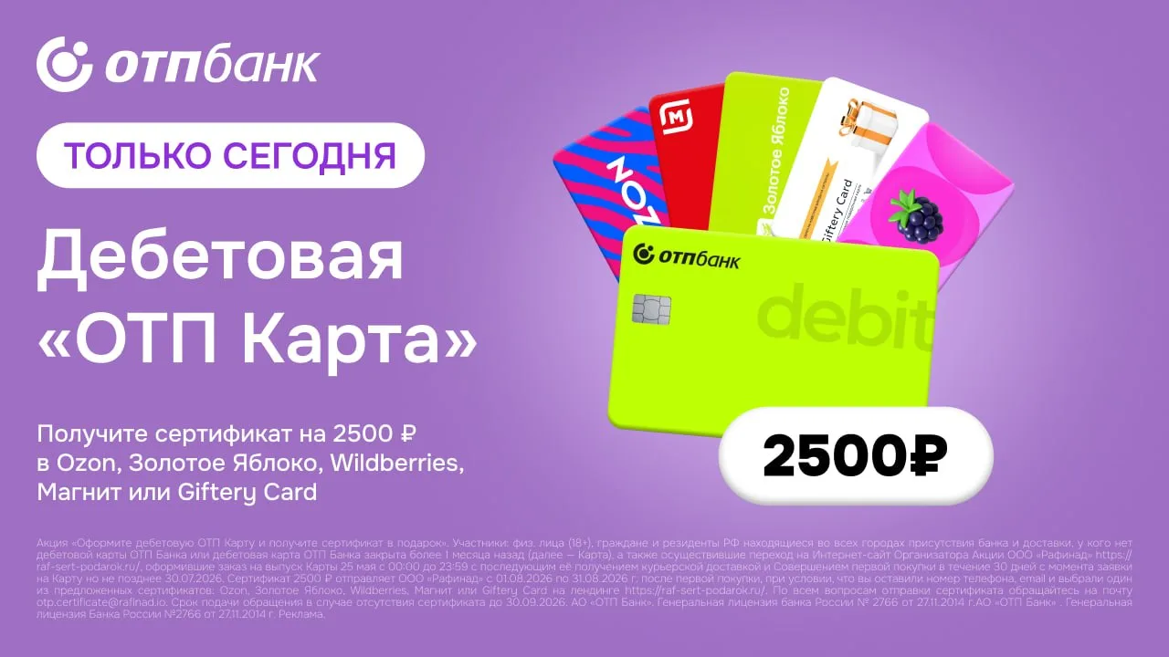 🍋‍🟩 2500₽ за дебетовую ОТП Карту  ⚡️ Снова флеш-акция на 1 день – только 25.05.26 за оформление бесп