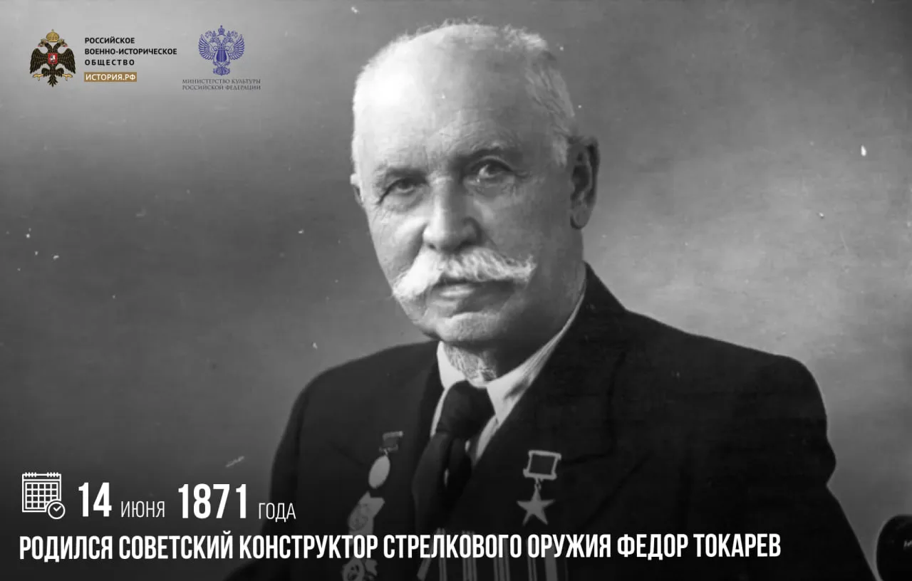 14 июня 1871 года родился советский конструктор стрелкового оружия Федор Токарев

Первой серьезной р