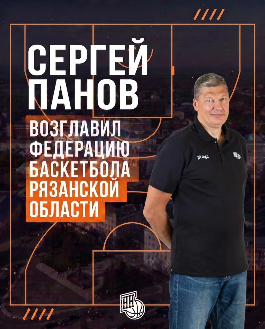 🏀 Поздравляем Сергея Панова с назначением на пост президента Федерации баскетбола Ряза...