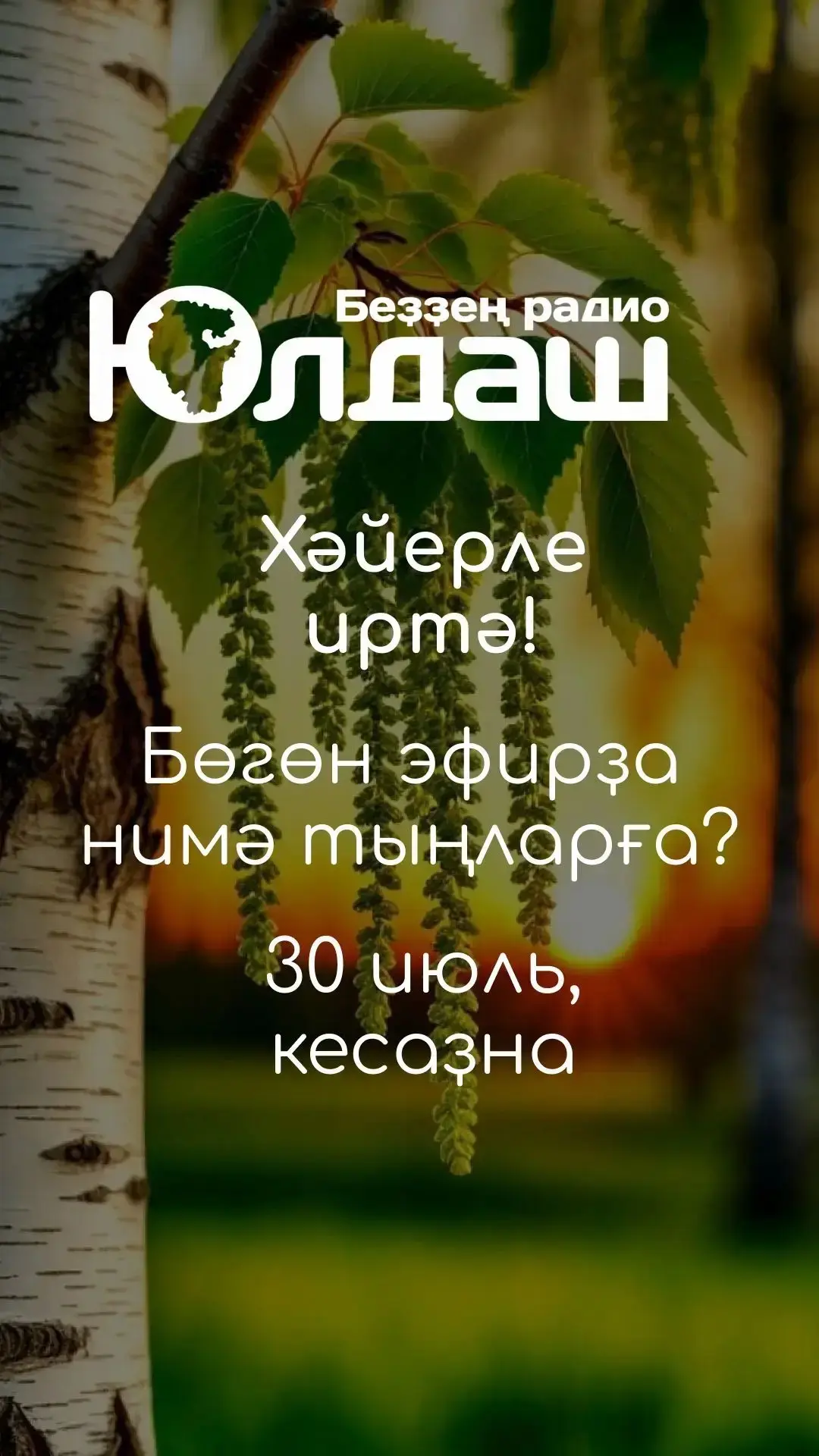 Бөгөн "Юлдаш"та нимә тыңларға? Тулыраҡ мәғлүмәт карточкаларҙа ✅

Беҙҙе интернет киңлектәрендә лә тың