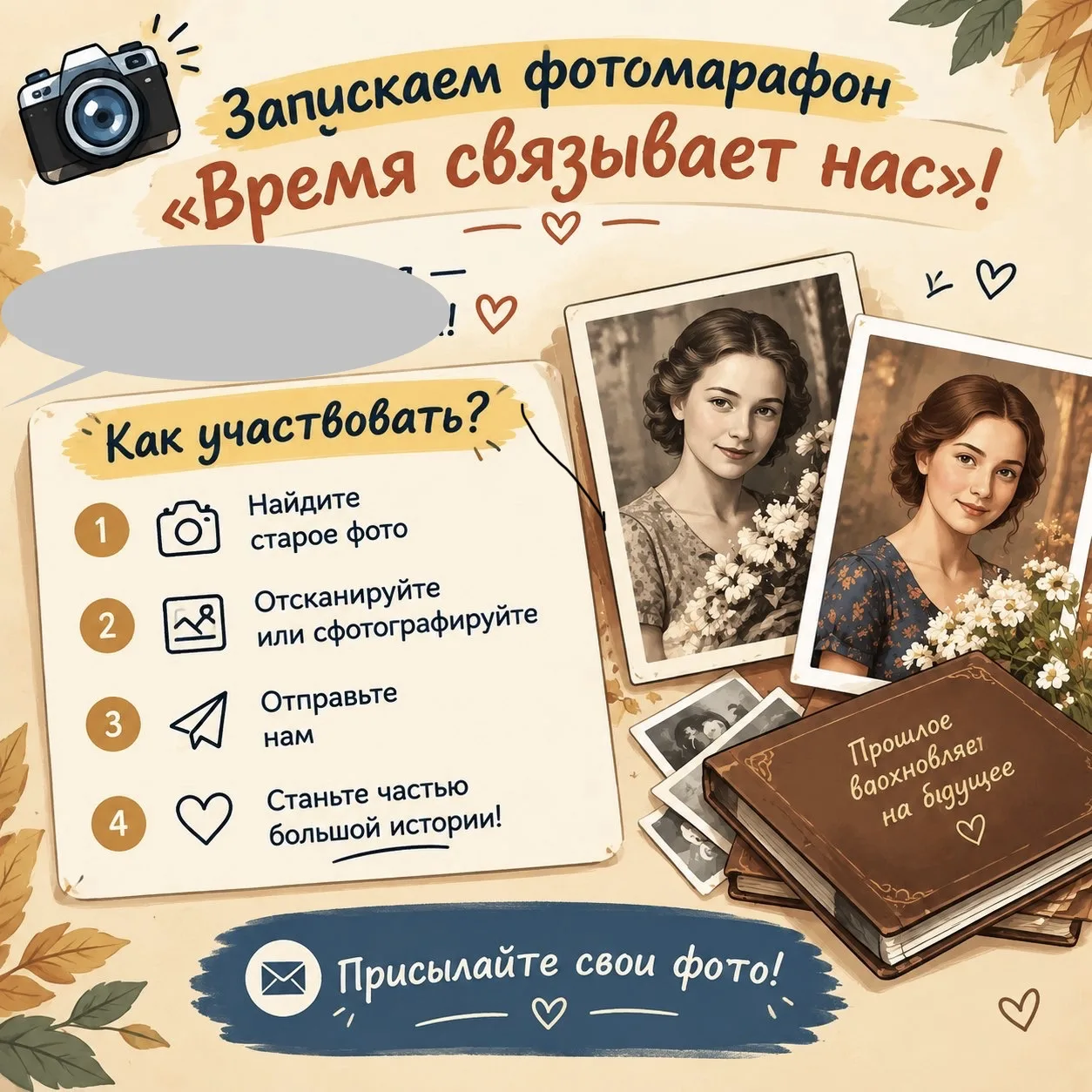 📸 Запускаем фотомарафон «Время связывает нас»!