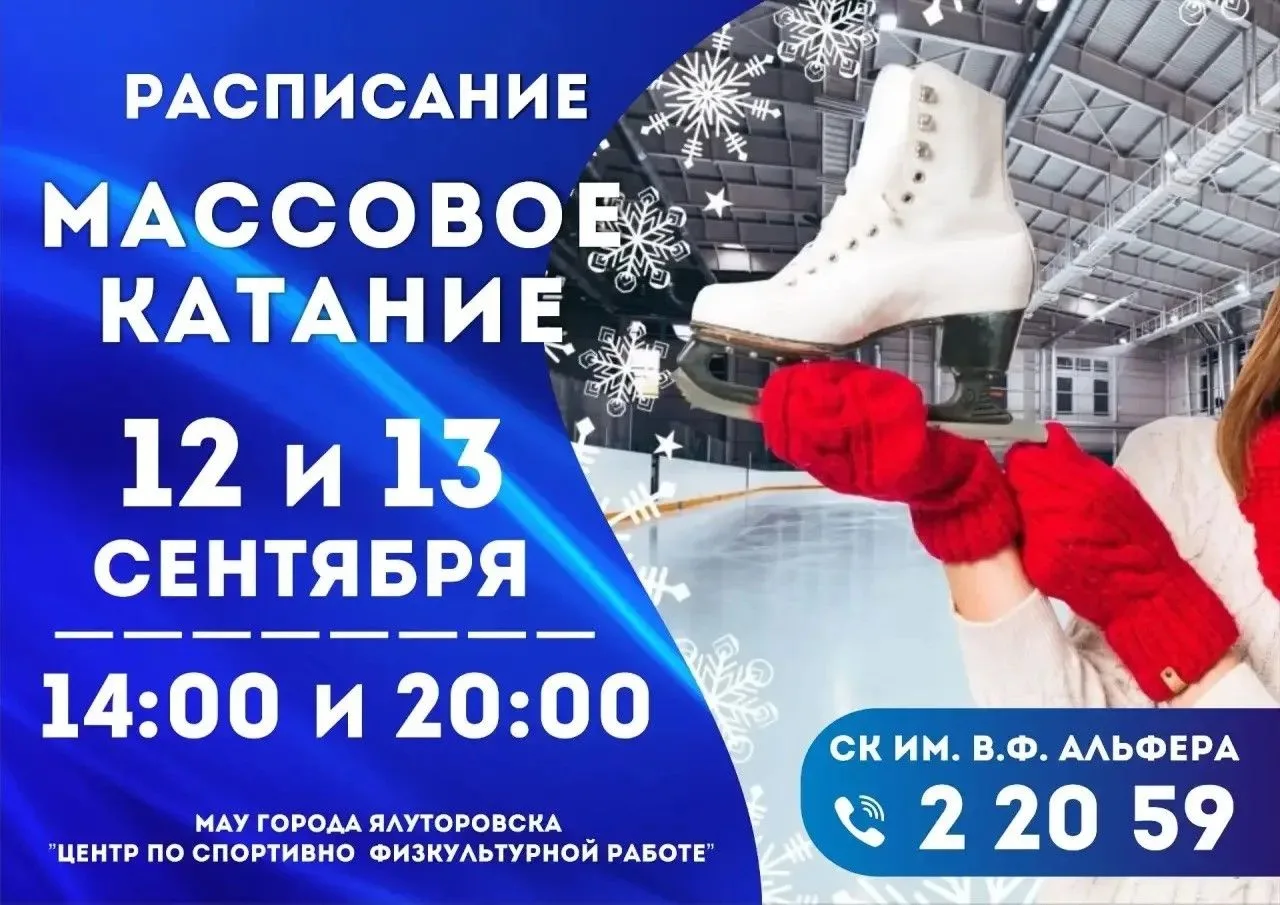 Приглашаем прокатиться по искристому льду!!!