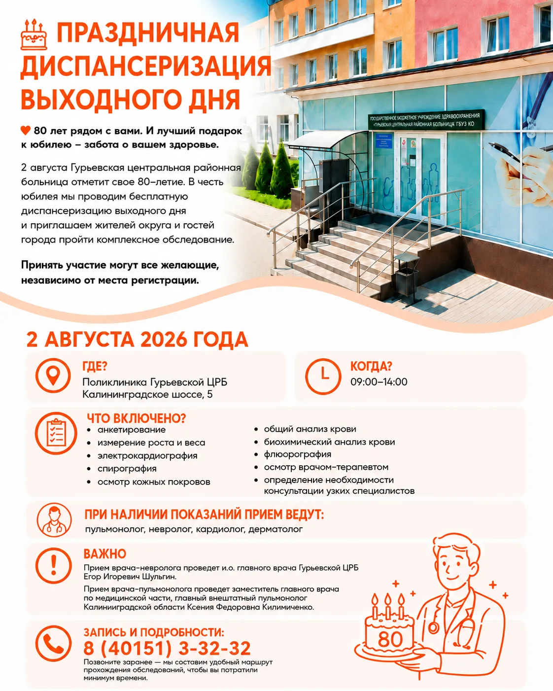 🧡 80 лет рядом с вами. Лучший подарок к юбилею — забота о вашем здоровье.

2 августа Гурьевская цен