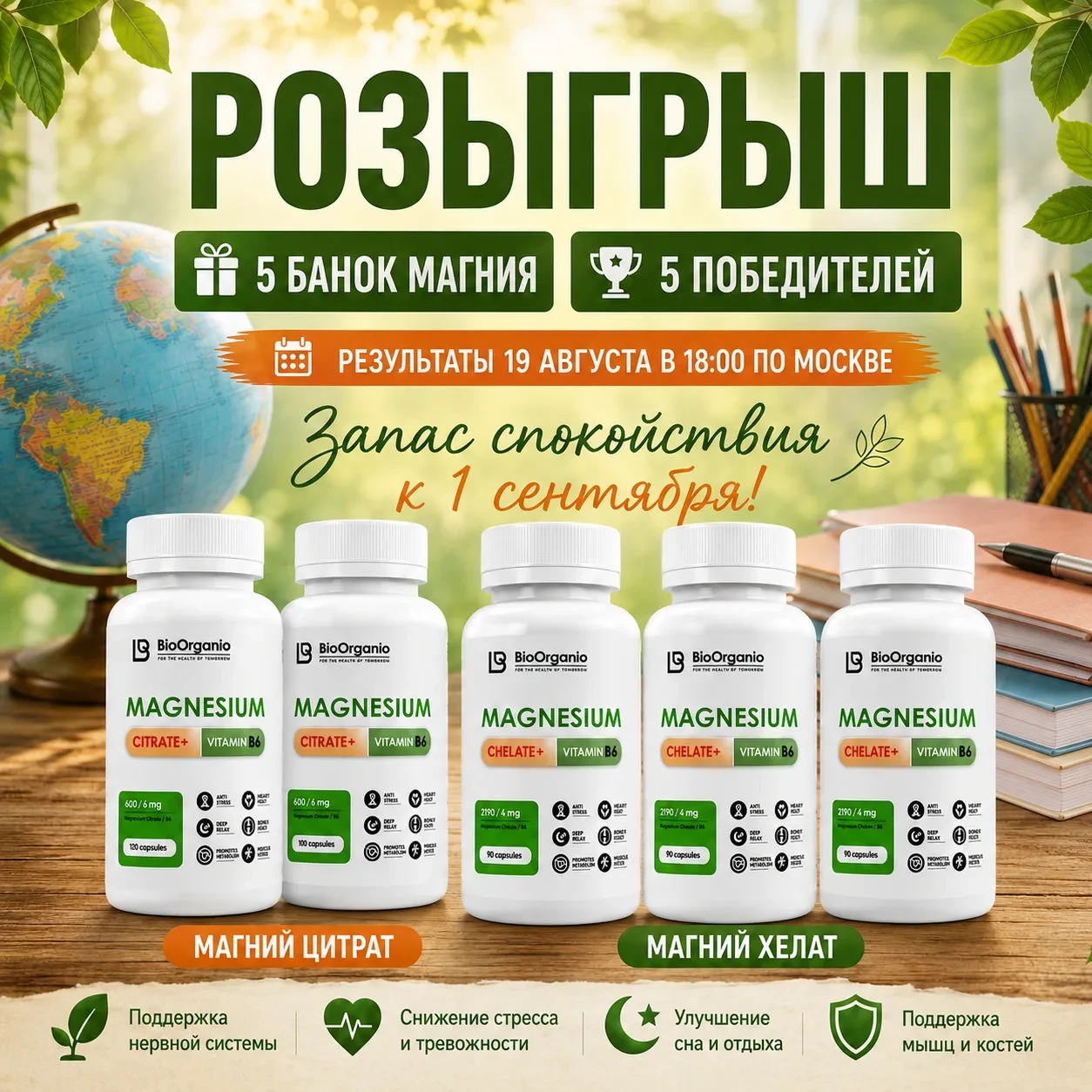 РОЗЫГРЫШ "Запас спокойствия к 1 сентября" 5 банок магния от BioOrganio