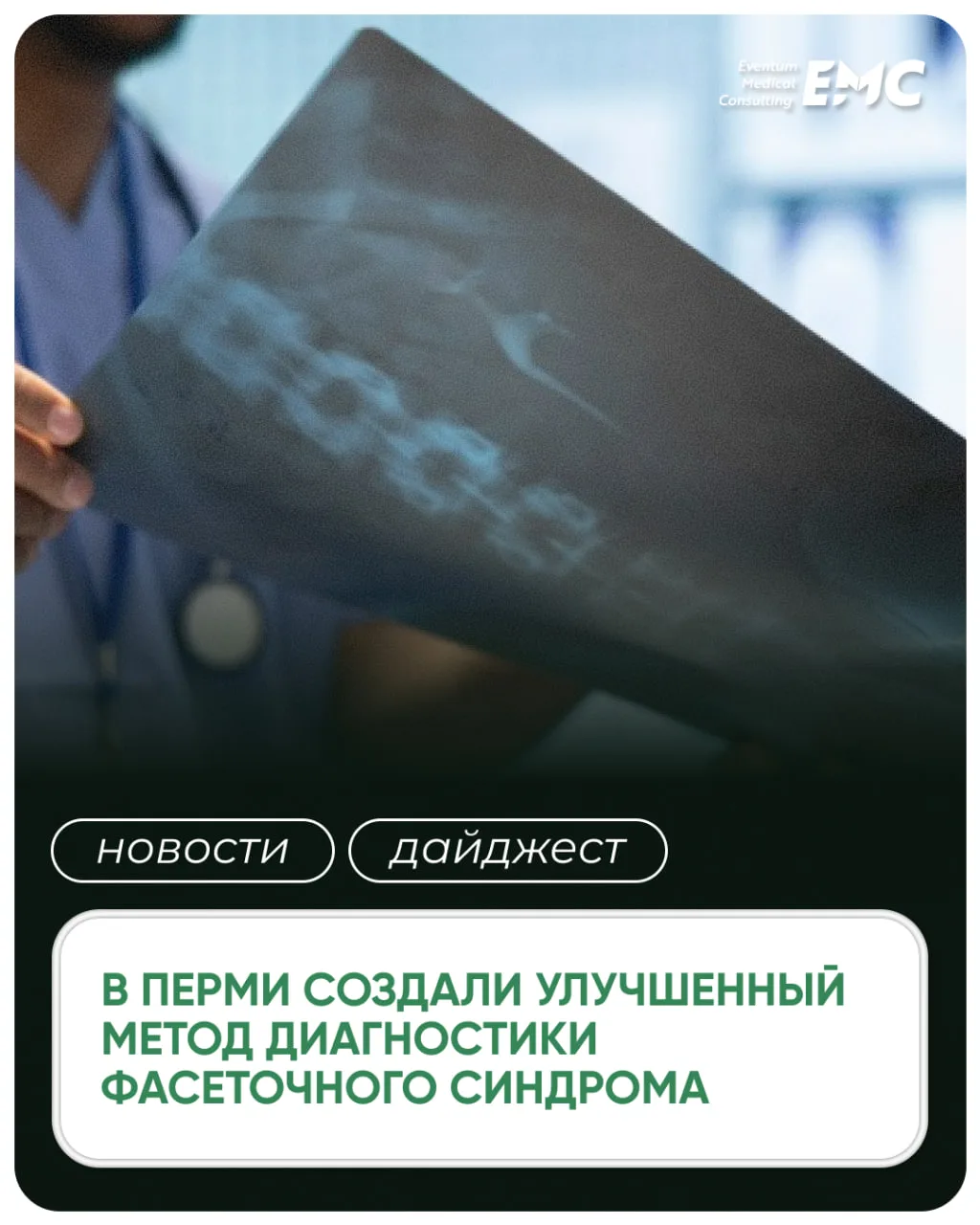 #новости #дайджест

В Перми создали улучшенный метод диагностики фасеточного синдрома

Ученые Пермск
