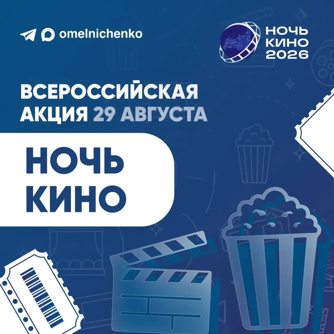 В последнюю субботу августа проходит ежегодная всероссийская акция «Ночь кино», в рамка...