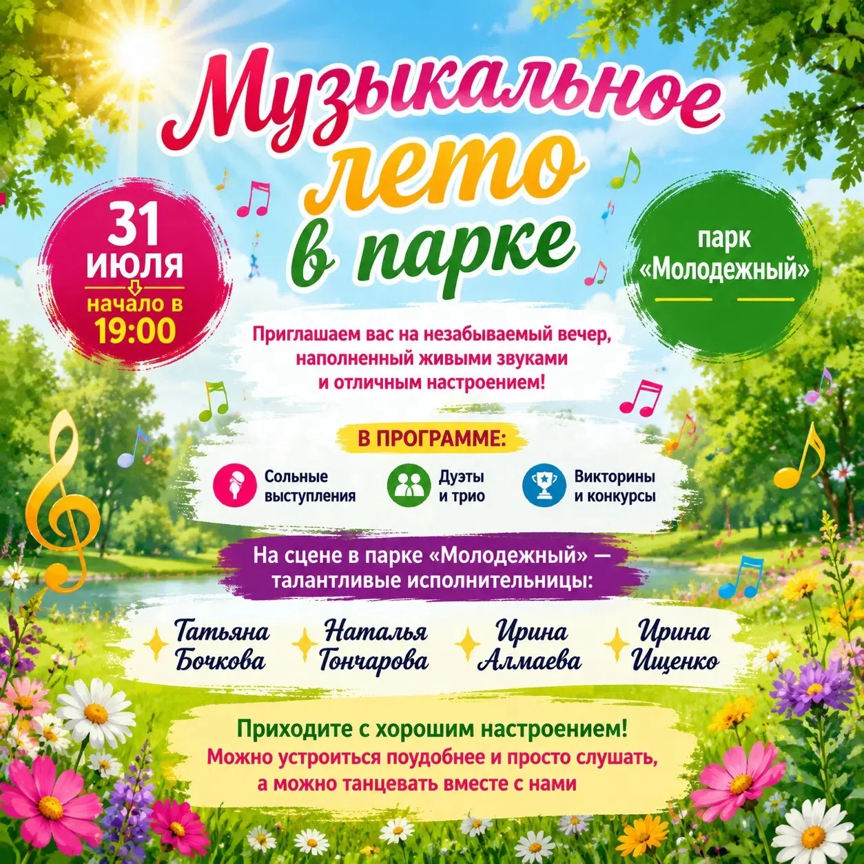 «Музыкальное лето в парке» 31 июля  парк «Молодежный» начало в 19:00

Приглашаем вас на незабываемый