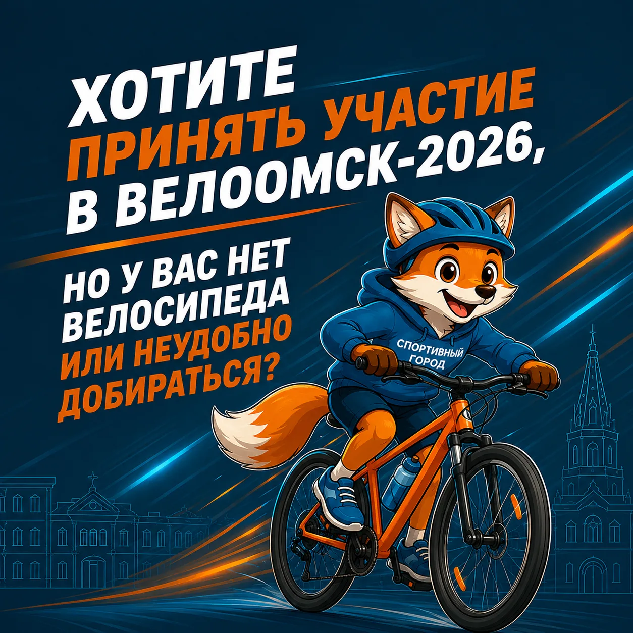 Радостная новость для всех участников «ВелоОмск-2026»!