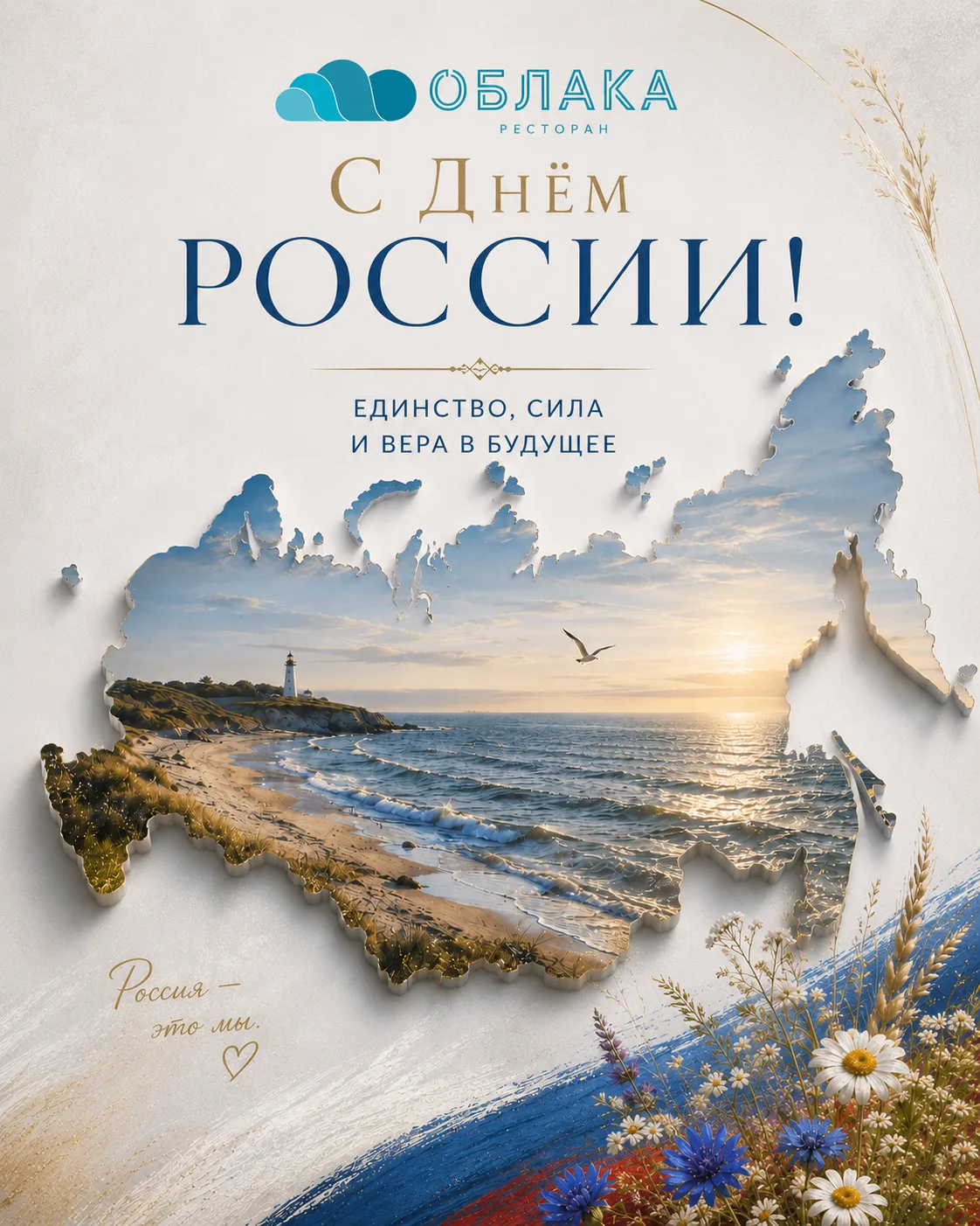 С Днём России 🇷🇺

От всей команды ресторана ОБЛАКА поздравляем 🎉 с праздником нашей большой стран