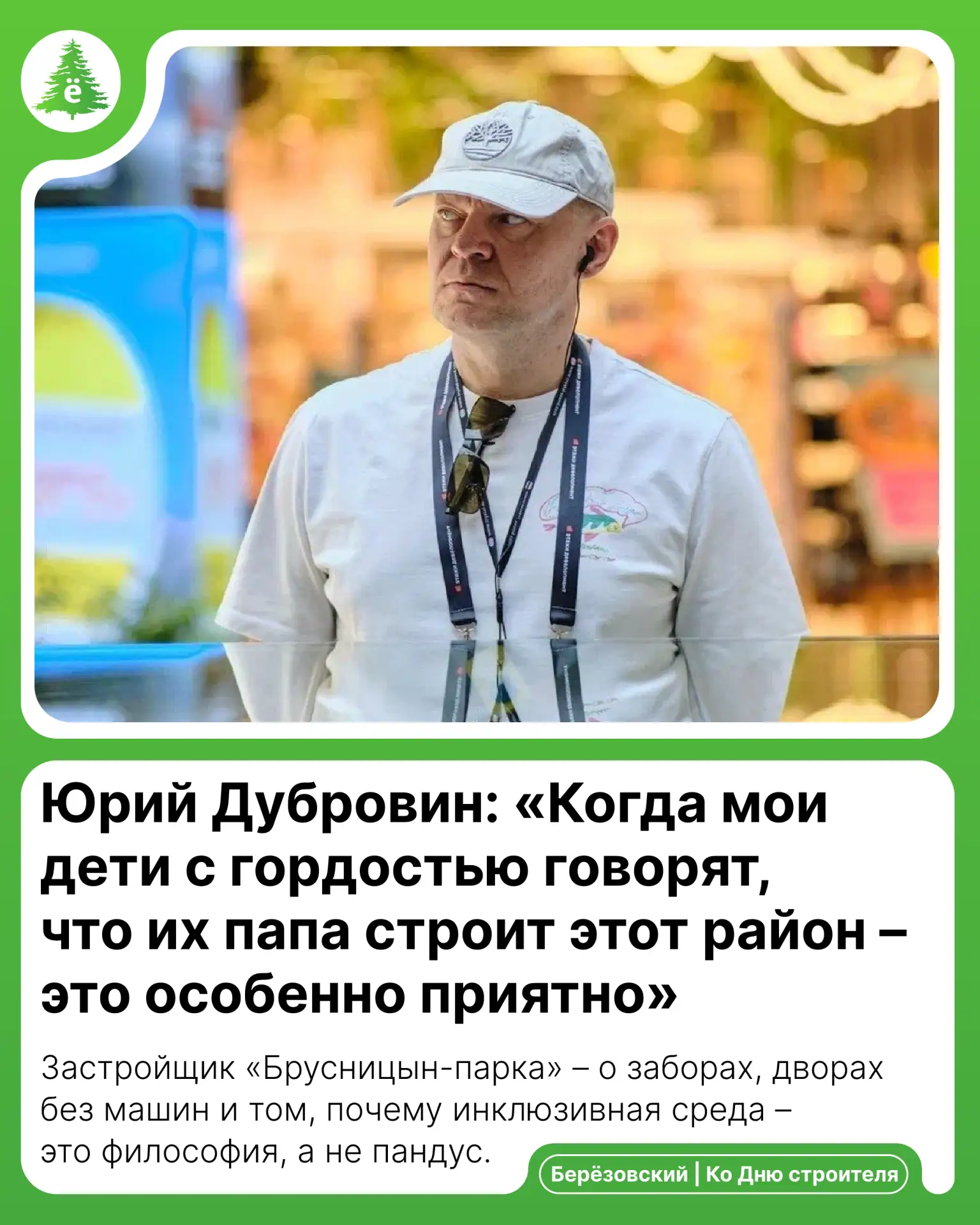 Юрий Дубровин: «Когда мои дети с гордостью говорят, что их папа строит этот район – это особенно при
