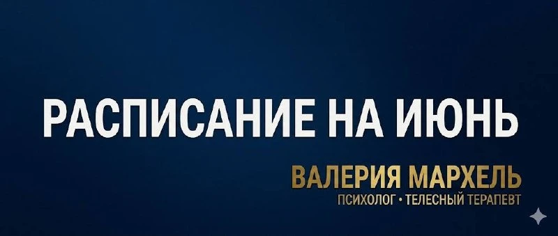 Уже традиционное расписание моих мероприятий на июнь.