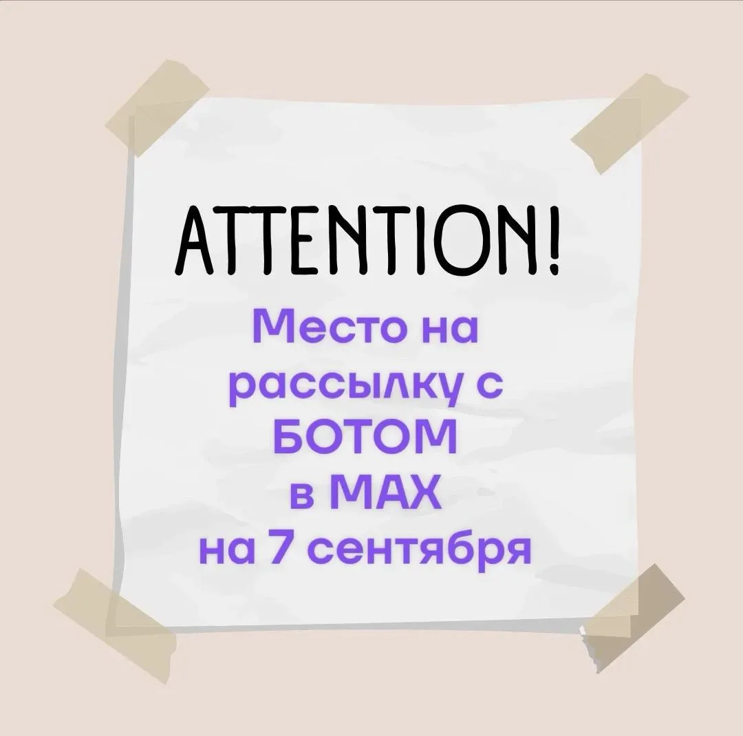 ОТКРЫТ НАБОР НА РАССЫЛКУ В МАКС С БОТОМ НА 7 сентября!