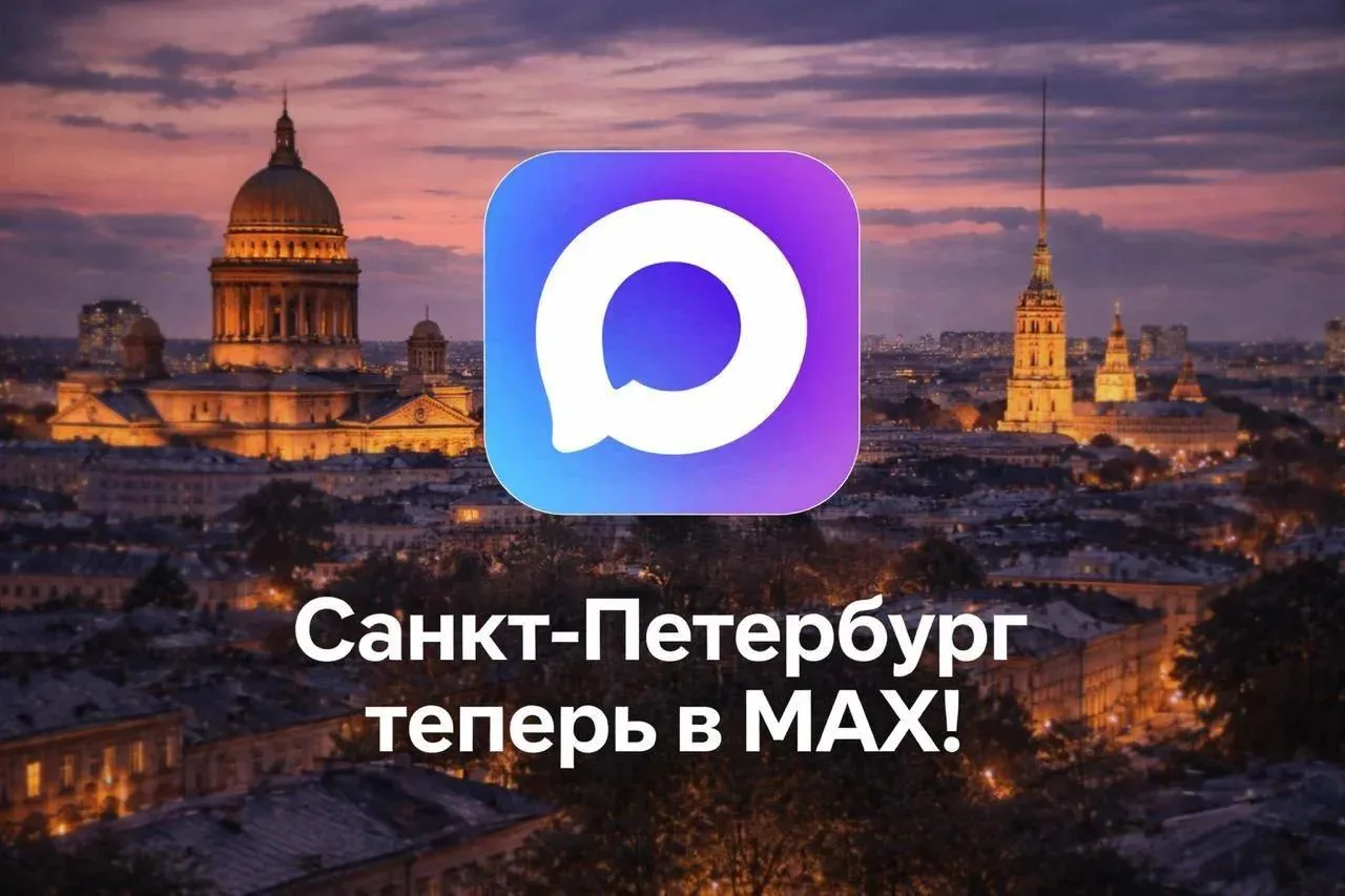 Санкт-Петербург теперь в MAX!