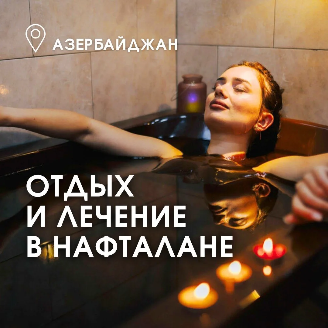 Отдых и оздоровление на самом необычном курорте Азербайджана!