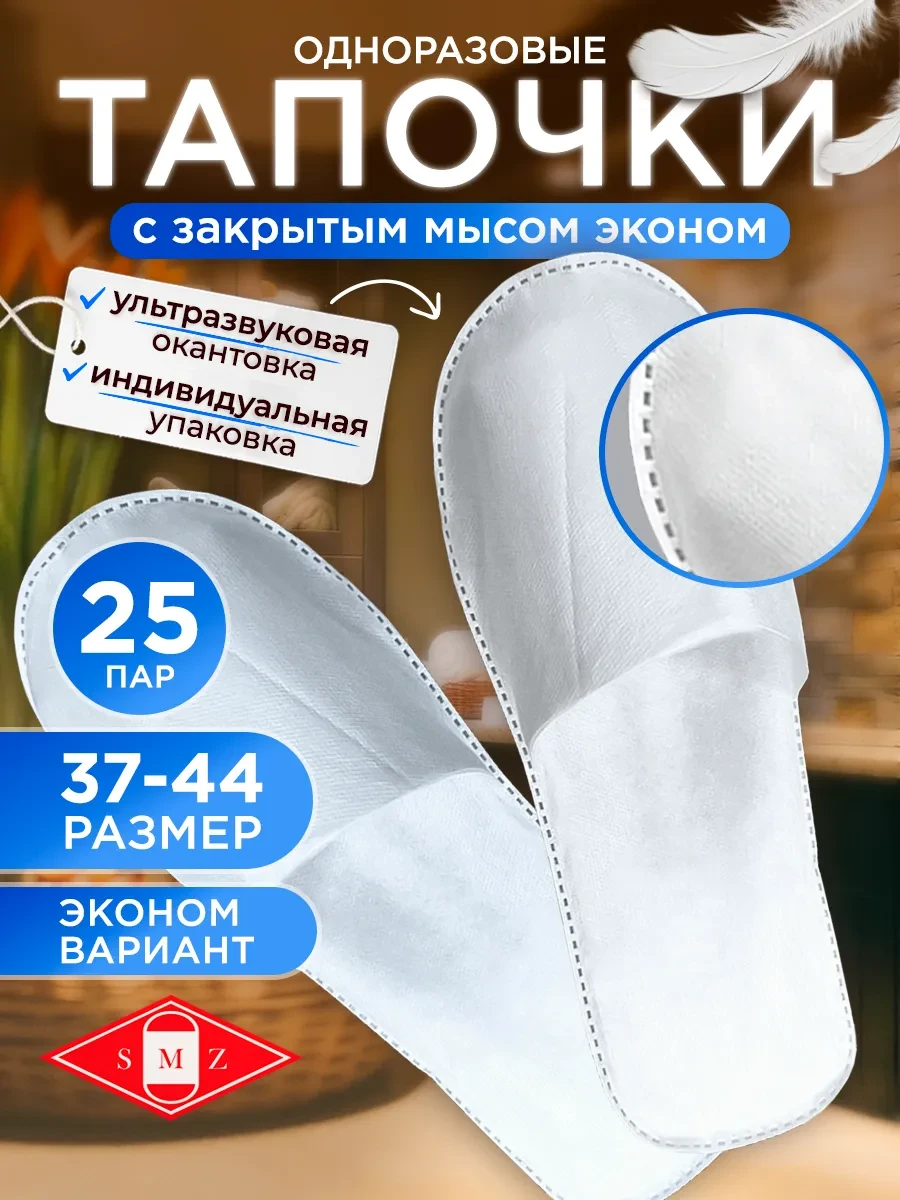 ⚡️ Тапочки одноразовые ультра с закрытым мысом, 25 пар, SMZ