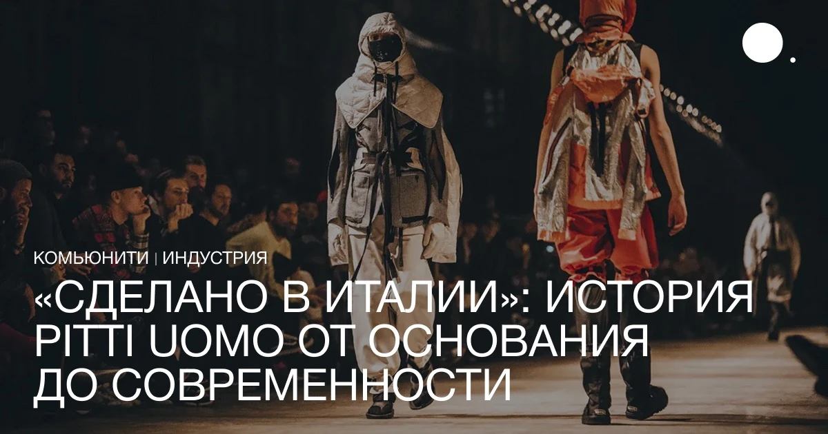 Сегодня стартует 110-я выставка Pitti Uomo. Хотя столицей итальянской моды принято считать Милан, ра