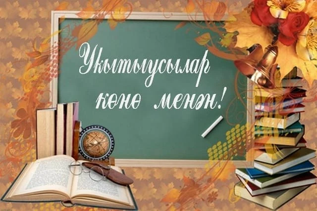 Хөрмәтле уҡытыусылар, ҡәҙерле мәғариф ветерандары!