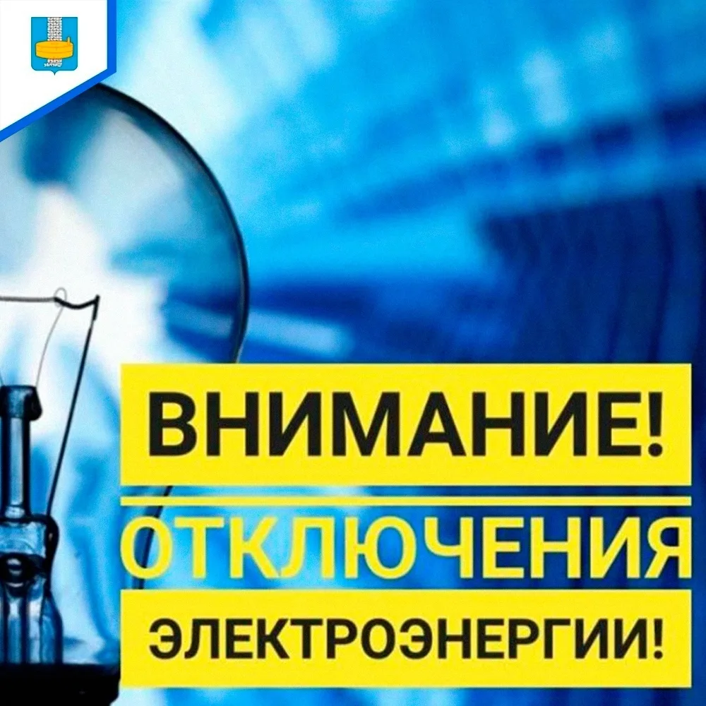 💡 ООО «Энергетик-2001» уведомляет о временном плановом отключении электроэнергии.
