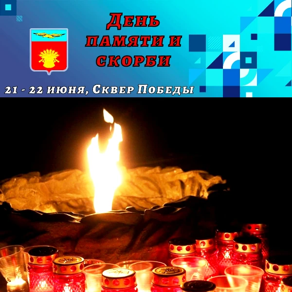 🕯 Приглашаем жителей и гостей района принять участие в мероприятиях, посвященных Дню памяти и скорб