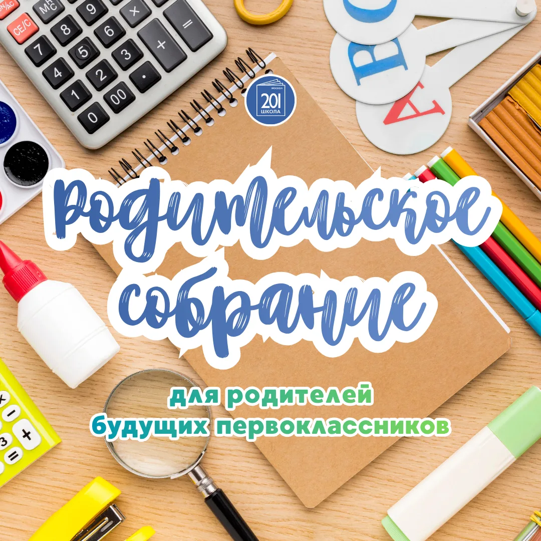 🔔 Уважаемые родители будущих первоклассников!