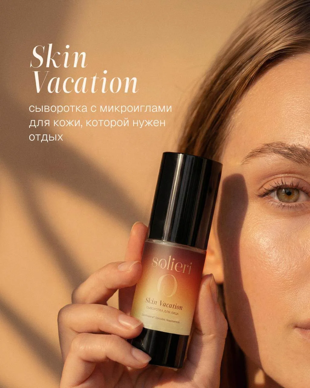 Сыворотка Skin Vacation, если разобрать по полочкам 💛

В карусели подробнее рассказали про сыворотк