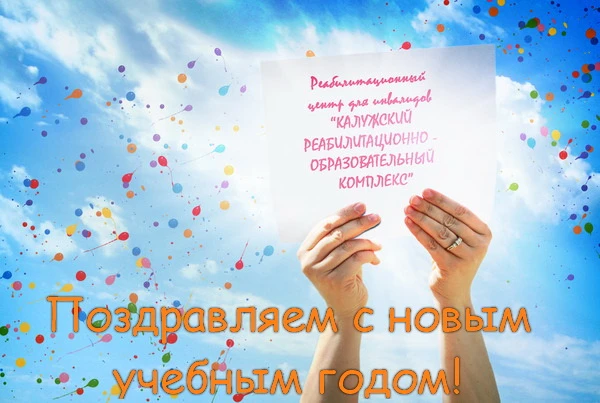 Мы начинаем новый учебный и реабилитационный год! Впереди новые занятия, профессиональн...