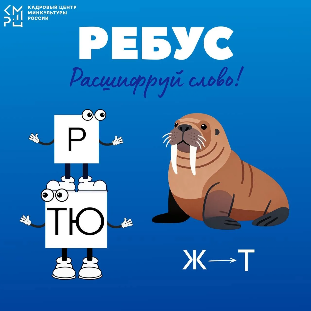 Рубрика «Головоломки»

Сегодня в рамках нашей еженедельной рубрики предлагаем вам расшифровать ребус