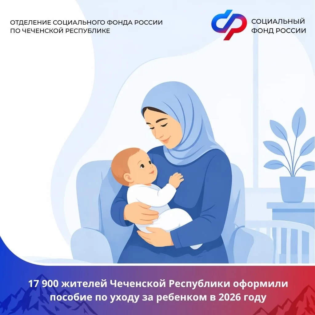 ✅🔊 Отделение СФР по Чеченской Республике выплачивает пособие по уходу за ребёнком до п...
