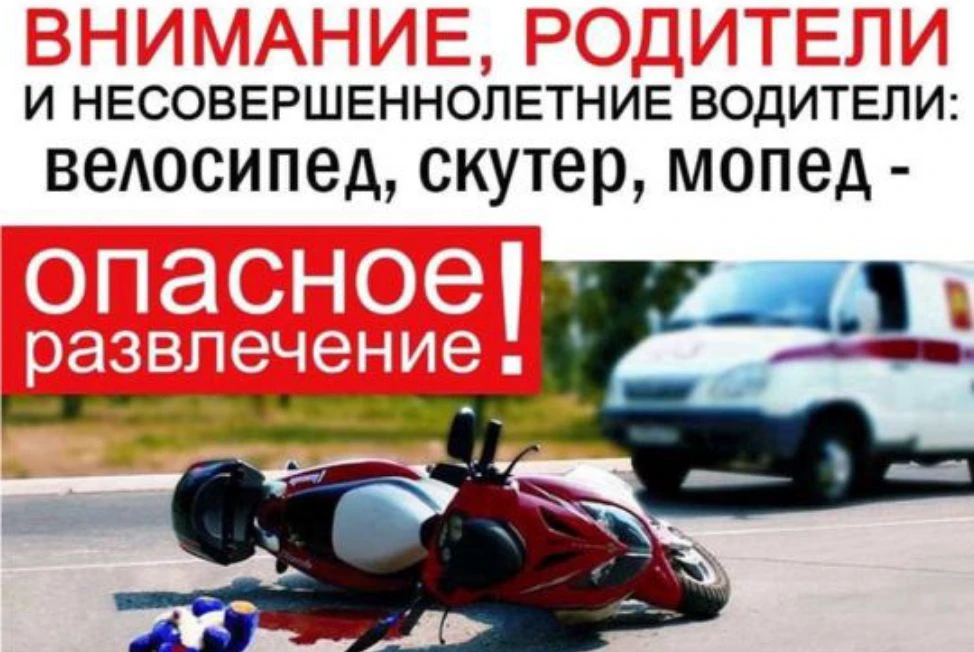 Управление мотоциклом несовершеннолетними сопряжено с серьёзными рисками для жизни и зд...