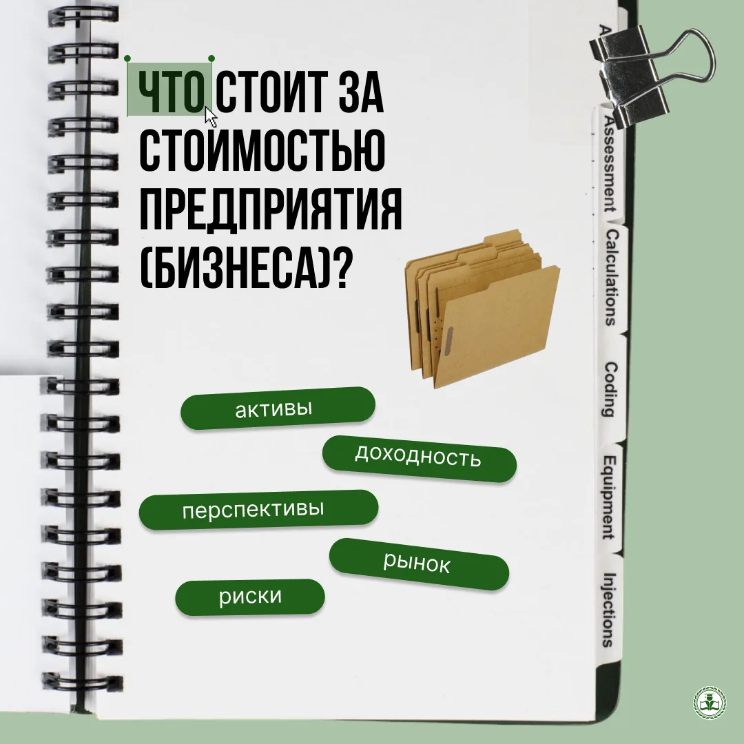 Что на самом деле стоит за стоимостью бизнеса?