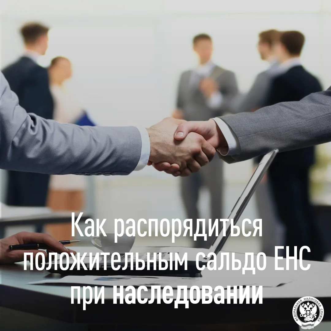 Как распорядиться положительным сальдо ЕНС при наследовании

📝Информируем о порядке администрирован