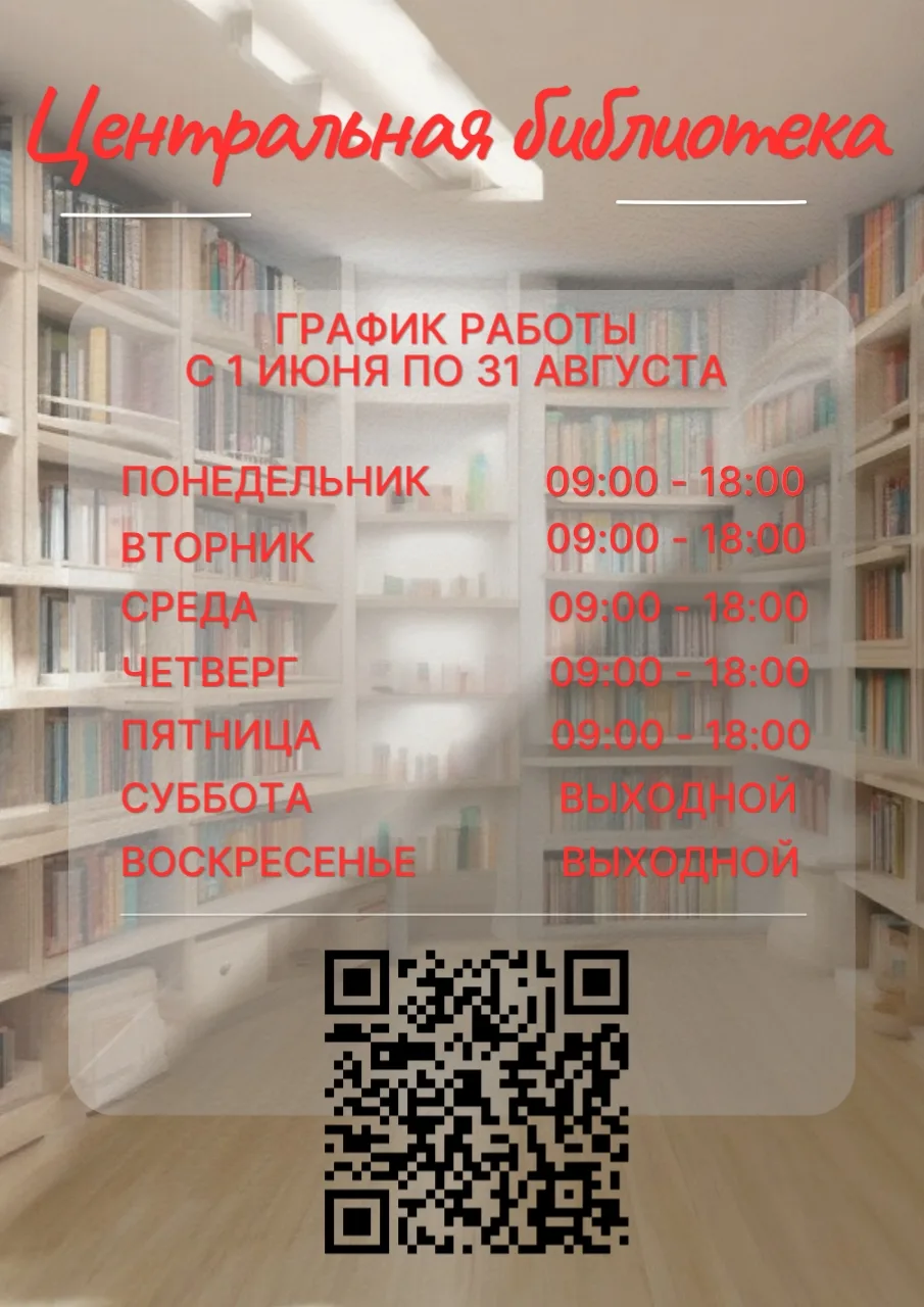 [Летний график работы Центральной библиотеки]