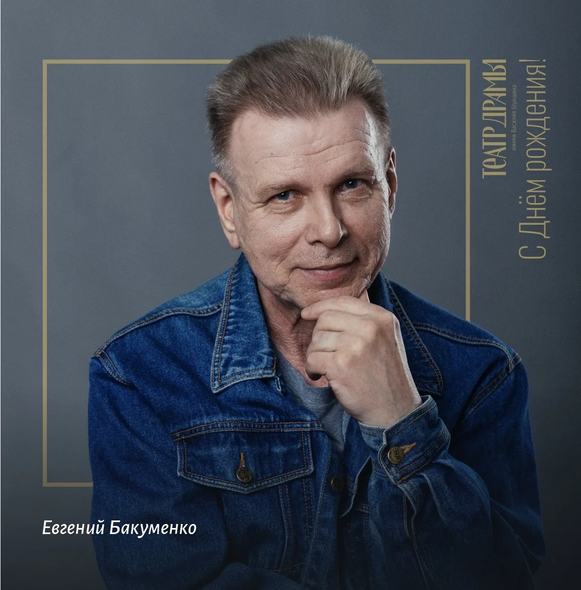 🎉 Сегодня мы поздравляем с Днём рождения Евгения Бакуменко!