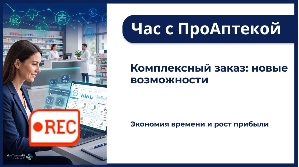 📌 Запись «Часа с ПроАптекой» по комплексному заказу уже доступна