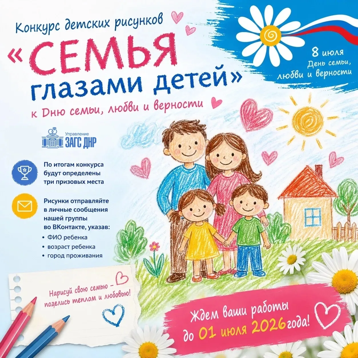 🎨 Конкурс детских рисунков «Семья глазами детей»