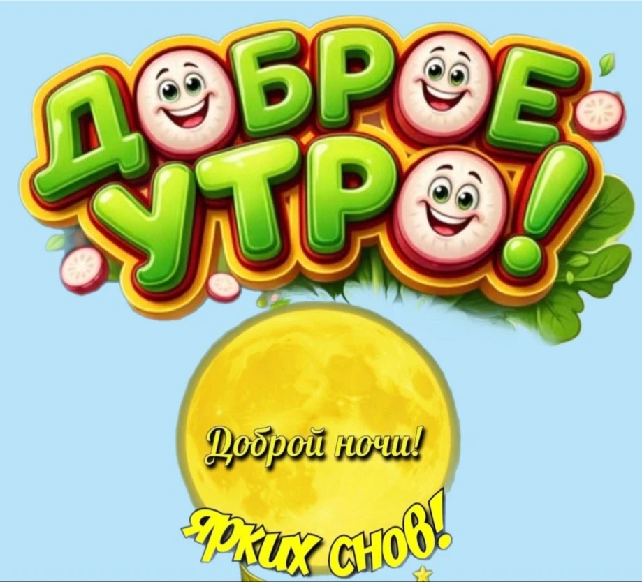 Стикеры Доброе утро, доброй ночи🩷