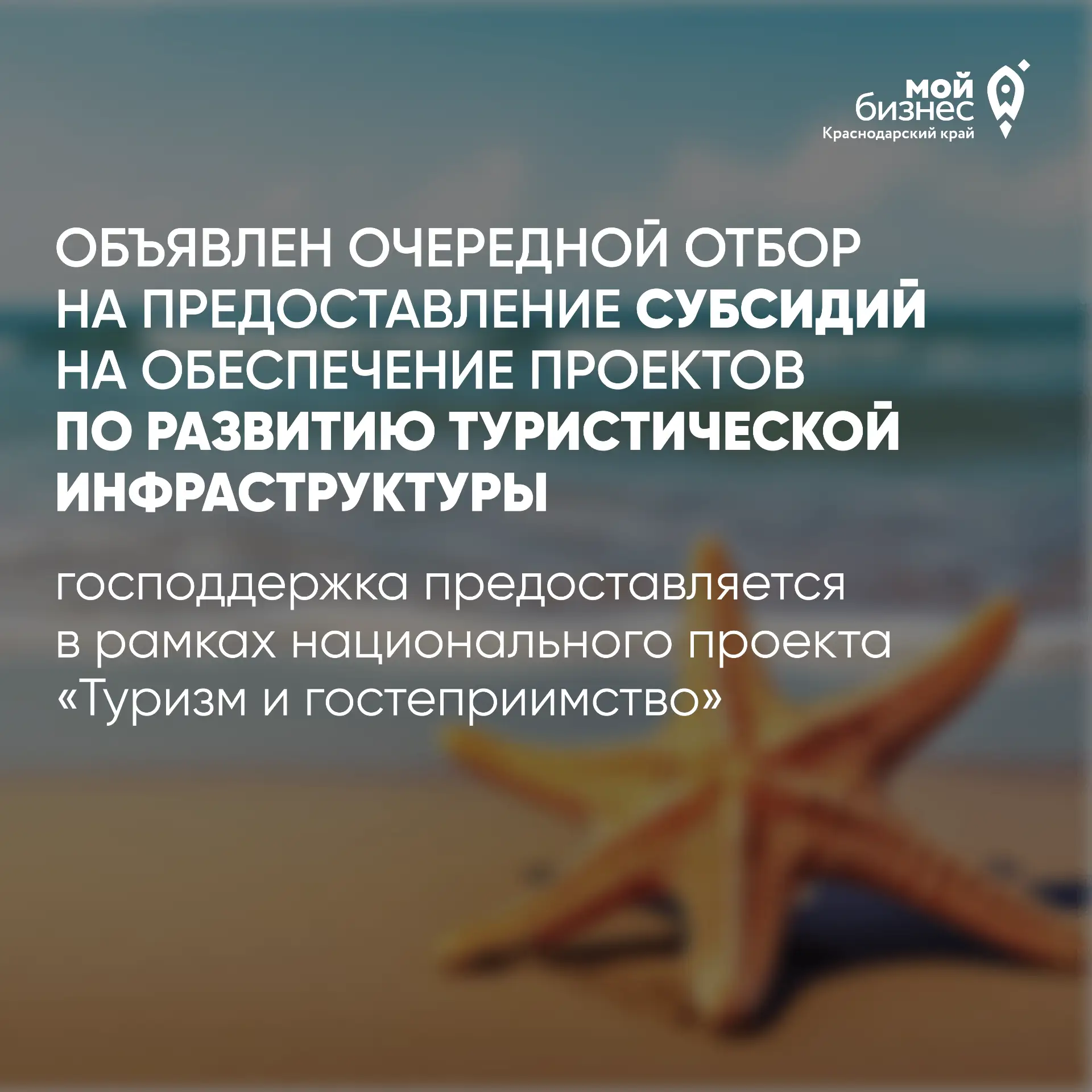 С 20 июля в Краснодарском крае стартует отбор на получение субсидий в сфере туризма 🚀

В рамках нац